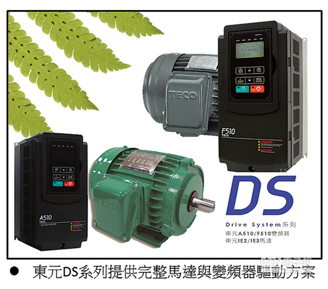 東元高效電機配合東元變頻器使用，就是這么節(jié)能