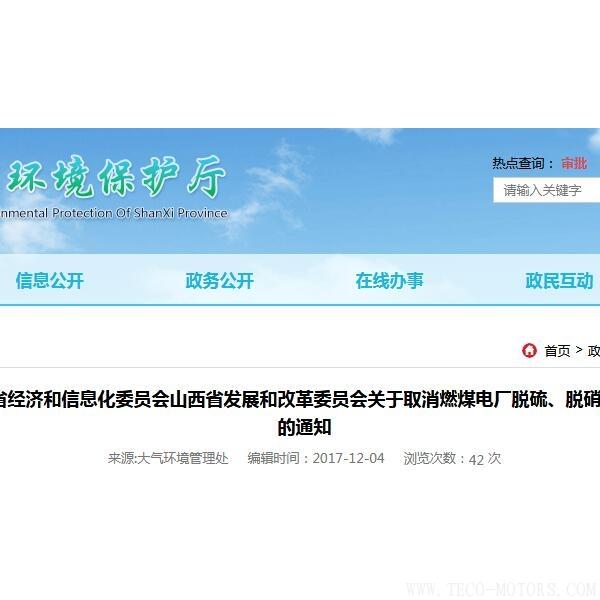 山西：取消燃煤電廠脫硫、脫硝、除塵環(huán)保設(shè)施竣工驗(yàn)收