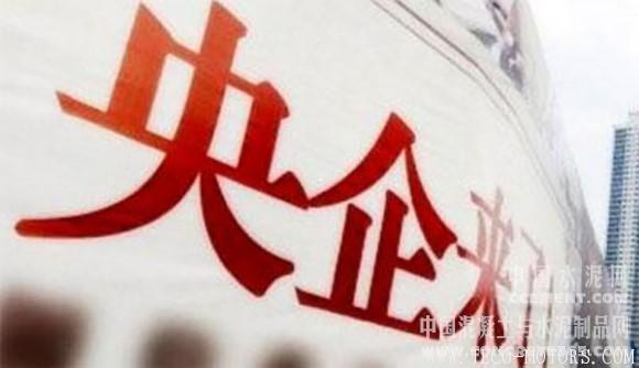 【建材】央企應做好供給側(cè)改革“領頭羊”