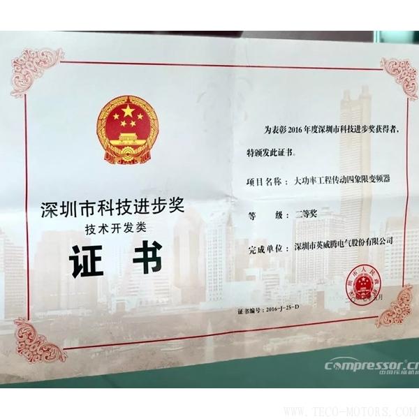 【壓縮機】英威騰再一次喜獲深圳市科學(xué)技術(shù)進(jìn)步獎