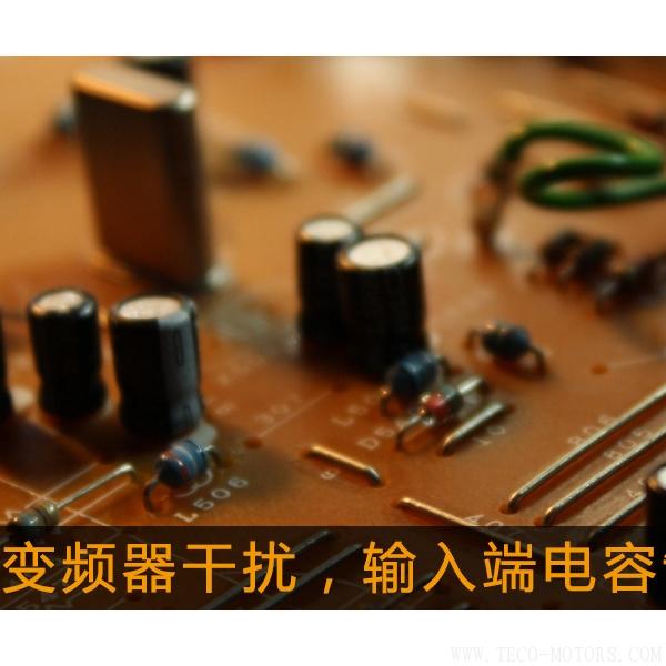 解決變頻器干擾，輸入端電容制作