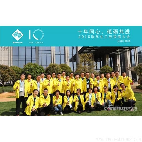 【壓縮機】“十年同心，砥礪共進(jìn)” 瑞孚化工經(jīng)銷商大會圓滿召開