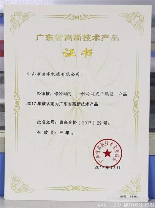 【壓縮機】中山凌宇干燥機被廣東省科學(xué)技術(shù)廳認定為“高新技術(shù)產(chǎn)品”