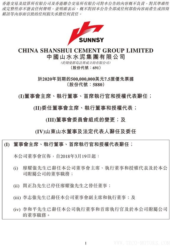 【建材】山水水泥：廖耀強辭任董事會主席，李留法接任