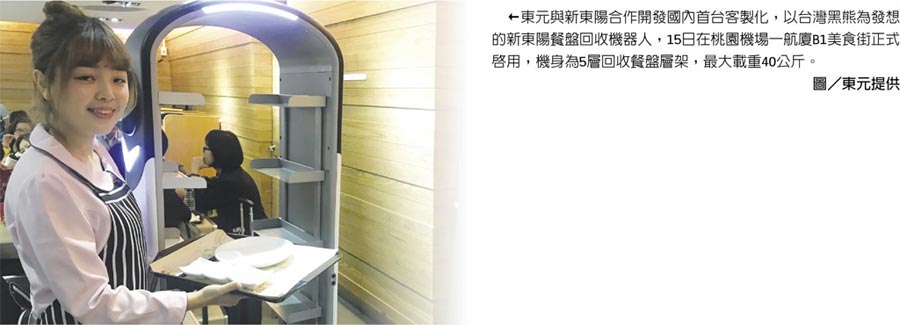 東元與新東陽合作開發(fā)國(guó)內(nèi)首臺(tái)客製化，以臺(tái)灣黑熊為發(fā)想的新東陽餐盤回收機(jī)器人，15日在桃園機(jī)場(chǎng)一航廈B1美食街正式啟用，機(jī)身為5層回收餐盤層架，最大載重40公斤。圖／東元提供