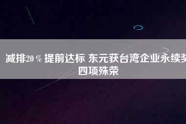減排20％提前達標(biāo) 東元獲臺灣企業(yè)永續(xù)獎四項殊榮