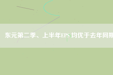 東元第二季、上半年EPS 均優(yōu)于去年同期
