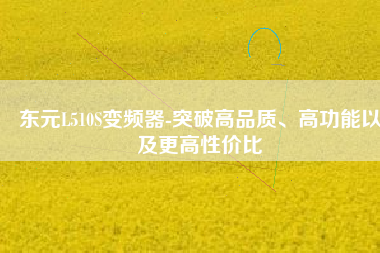 東元L510S變頻器-突破高品質(zhì)、高功能以及更高性價比