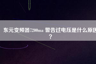 東元變頻器7200ma 警告過電壓是什么原因？