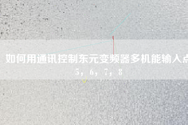 如何用通訊控制東元變頻器多機(jī)能輸入點5，6，7，8