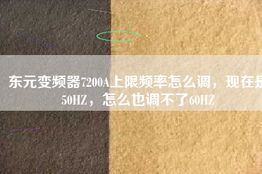 東元變頻器7200A上限頻率怎么調(diào)，現(xiàn)在是50HZ，怎么也調(diào)不了60HZ