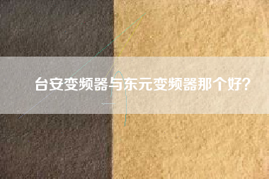 臺安變頻器與東元變頻器那個好？