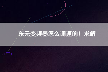 東元變頻器怎么調(diào)速的！求解