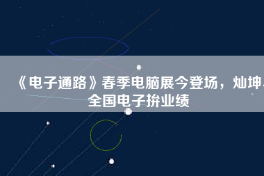 《電子通路》春季電腦展今登場，燦坤、全國電子拚業(yè)績
