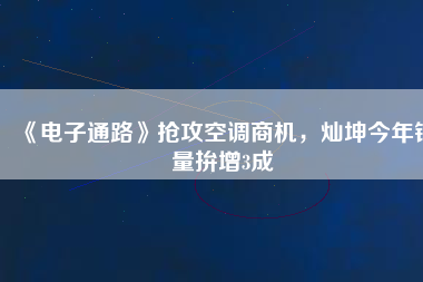 《電子通路》搶攻空調(diào)商機(jī)，燦坤今年銷量拚增3成