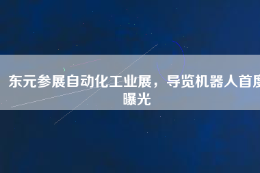 東元參展自動化工業(yè)展，導覽機器人首度曝光