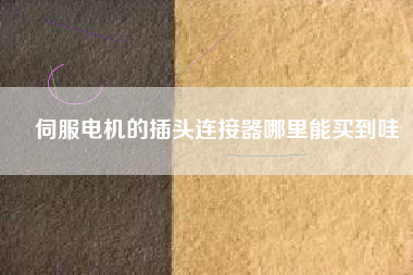 伺服電機(jī)的插頭連接器哪里能買(mǎi)到哇
