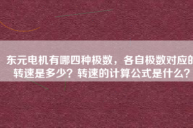 東元電機有哪四種極數(shù)，各自極數(shù)對應(yīng)的轉(zhuǎn)速是多少？轉(zhuǎn)速的計算公式是什么？