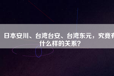 日本安川、臺(tái)灣臺(tái)安、臺(tái)灣東元，究竟有什么樣的關(guān)系？