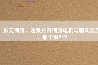 東元伺服，如果分開伺服電機與驅動器買，那個貴些？