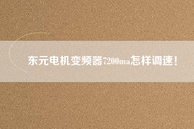 東元電機(jī)變頻器7200ma怎樣調(diào)速！