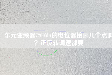 東元變頻器7200MA的電位器接哪幾個點??？正反轉(zhuǎn)調(diào)速都要