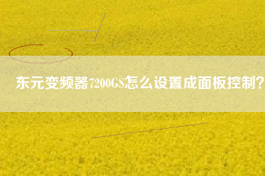 東元變頻器7200GS怎么設(shè)置成面板控制？