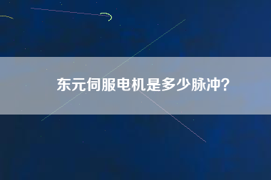 東元伺服電機(jī)是多少脈沖？