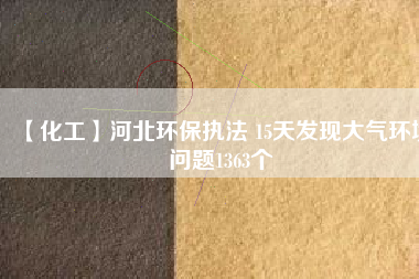【化工】河北環(huán)保執(zhí)法 15天發(fā)現大氣環(huán)境問題1363個
