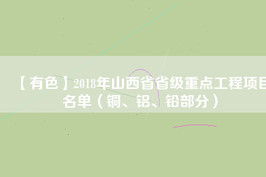 【有色】2018年山西省省級重點工程項目名單（銅、鋁、鉛部分）