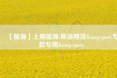 【能源】上期能源:原油期貨&quot;?？顚Ｓ?amp;quot; 